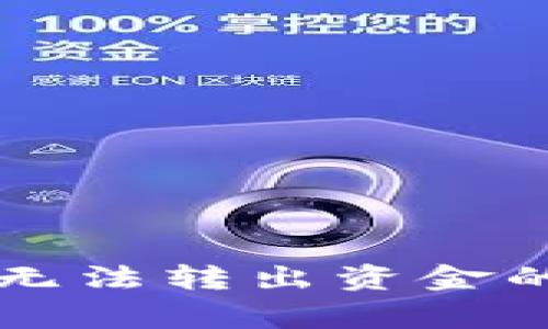 解决比特派钱包无法转出资金的常见问题和对策