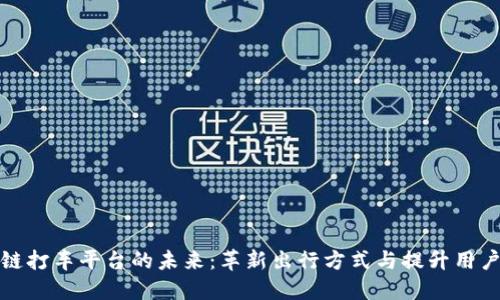 区块链打车平台的未来:革新出行方式与提升用户体验