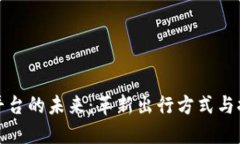 区块链打车平台的未来：革新出行方式