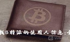 如何查找B特派的使用人信息：全面指