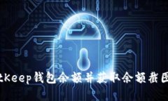 如何查看BitKeep钱包余额并获取余额截