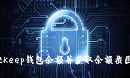 如何查看BitKeep钱包余额并获取余额截图的详细指南