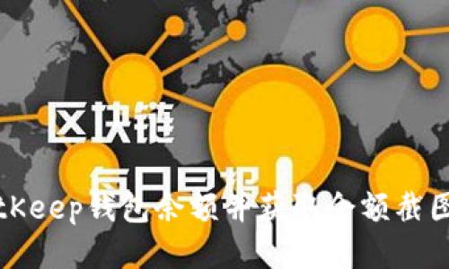 如何查看BitKeep钱包余额并获取余额截图的详细指南