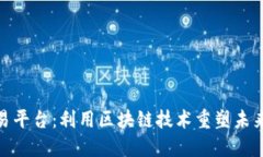数字鞋交易平台：利用区块链技术重塑