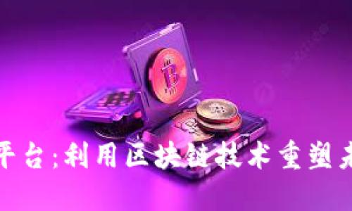 数字鞋交易平台:利用区块链技术重塑未来鞋业市场