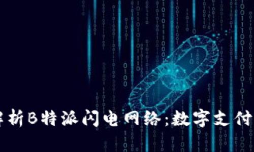 深入解析B特派闪电网络:数字支付的未来