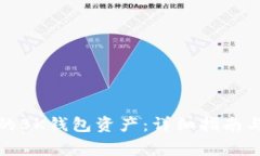 如何找回丢失的BK钱包资产：详细指南