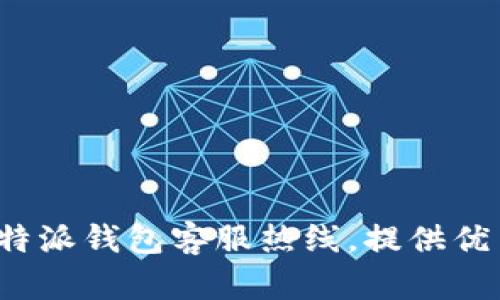 全面了解B特派钱包客服热线,提供优质人工服务