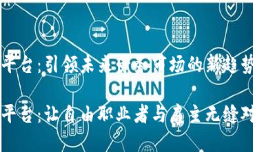 区块链劳务平台:引领未来劳务市场的新趋势
区块链劳务平台:让自由职业者与雇主无缝对接的新模式
