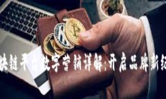 区块链平台数字营销详解：开启品牌新