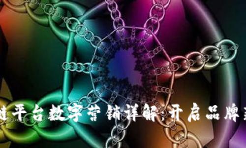 区块链平台数字营销详解:开启品牌新纪元