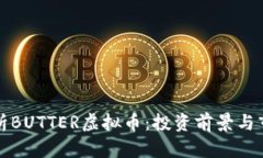 全面解析BUTTER虚拟币：投资前景与市场