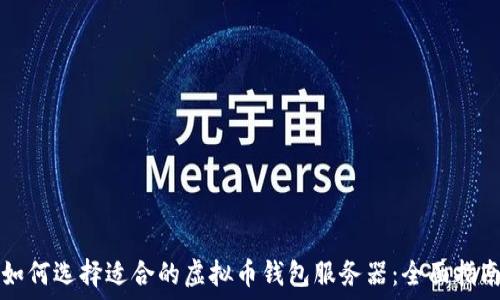 如何选择适合的虚拟币钱包服务器:全面指南