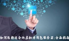   如何选择适合的虚拟币钱包服务器：