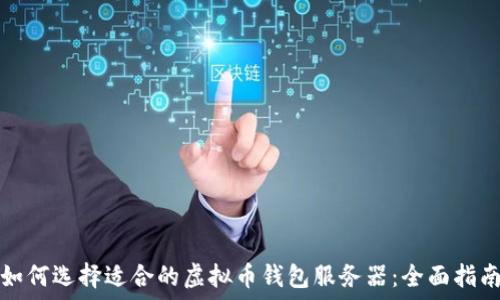 如何选择适合的虚拟币钱包服务器:全面指南
