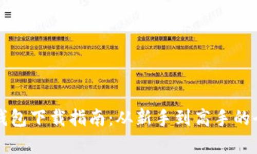 比特派钱包下载指南:从新手到高手的全面解析