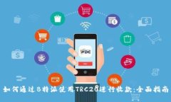 如何通过B特派使用TRC20进行收款：全面