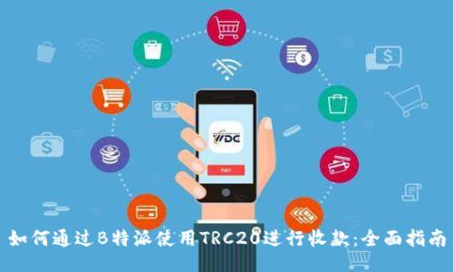 如何通过B特派使用TRC20进行收款:全面指南