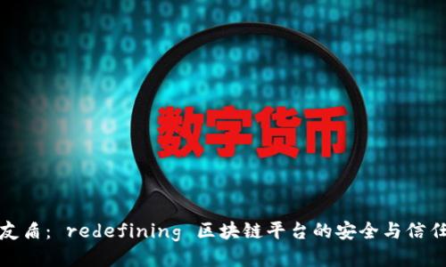 友盾: redefining 区块链平台的安全与信任