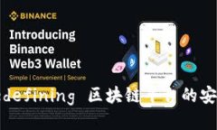 友盾： redefining 区块链平台的安全与信