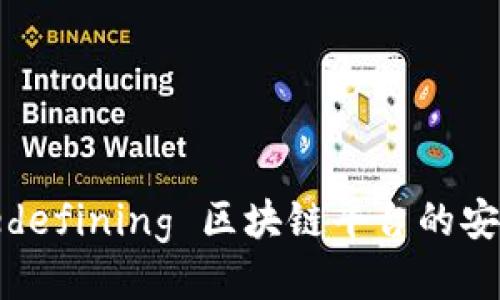 友盾: redefining 区块链平台的安全与信任