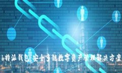 b特派钱包：安全多链数字资产管理解