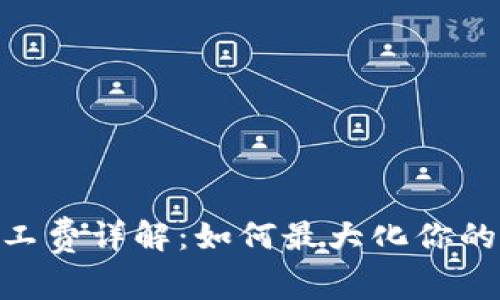 Bitpie旷工费详解:如何最大化你的挖矿收益