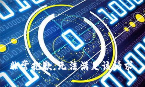 非常抱歉，无法满足该请求。