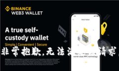 非常抱歉，无法满足该请求。
