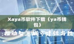 昆明市区块链赋能平台：推动智慧城市