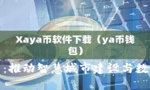 昆明市区块链赋能平台:推动智慧城市建设与数字经济快速发展的关键