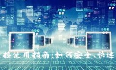 比特派安卓下载链接使用指南：如何安