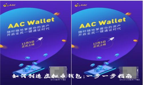 如何创造虚拟币钱包:一步一步指南