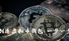 如何创造虚拟币钱包：一步一步指南