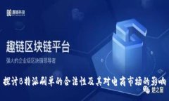 探讨B特派刷单的合法性及其对电商市