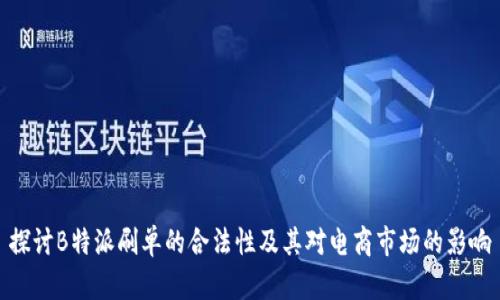 探讨B特派刷单的合法性及其对电商市场的影响