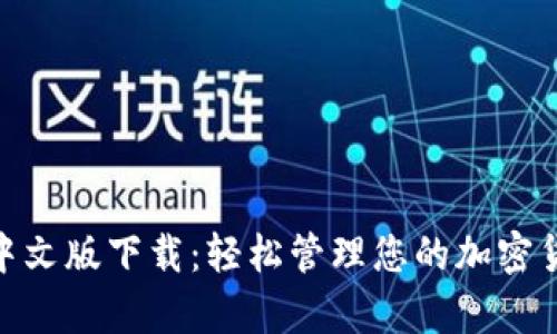 Bitpie中文版下载:轻松管理您的加密货币资产