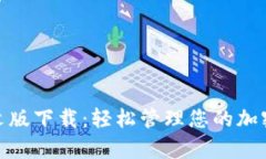 Bitpie中文版下载：轻松管理您的加密货