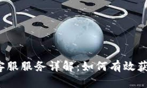 比特派客服服务详解:如何有效获取帮助?