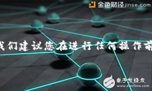 由于本问题涉及到金融和个人信息安全，我们建议您在进行任何操作前，务必谨慎思考并且采取必要的安全措施。

如何解决比特派地址权限被修改的问题