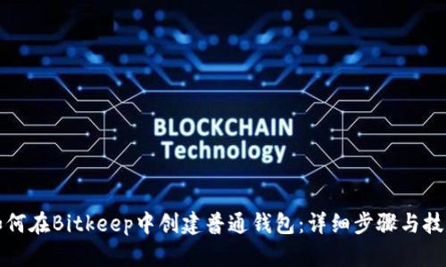 如何在Bitkeep中创建普通钱包:详细步骤与技巧