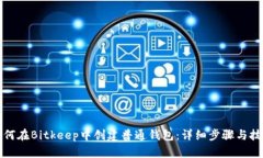 如何在Bitkeep中创建普通钱包：详细步