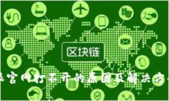 比特派官网打不开的原因及解决方案解
