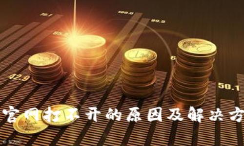比特派官网打不开的原因及解决方案解析
