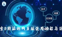 探索B特派的网页版使用功能与优势