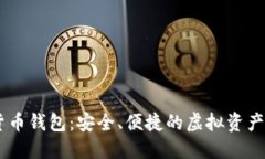 BK数字货币钱包：安全、便捷的虚拟资产管理工具