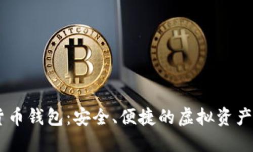 BK数字货币钱包:安全、便捷的虚拟资产管理工具