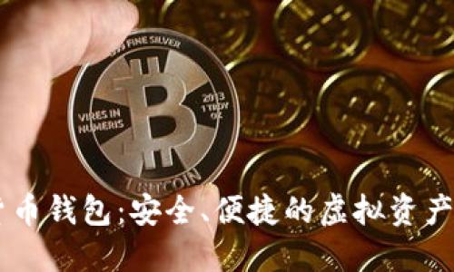 BK数字货币钱包:安全、便捷的虚拟资产管理工具