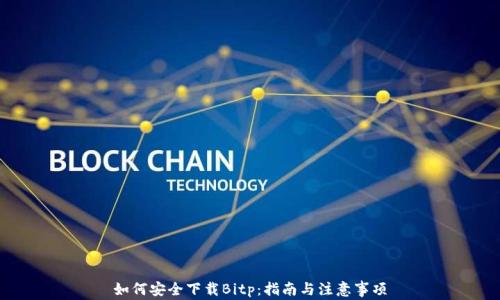 如何安全下载Bitp:指南与注意事项
