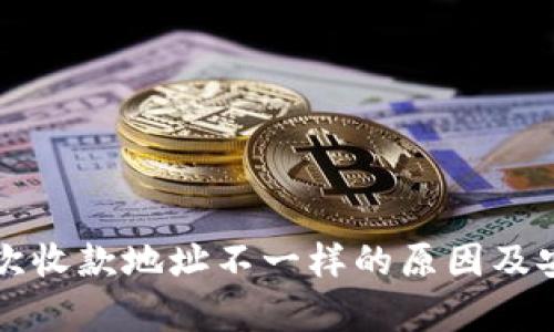 比特派每次收款地址不一样的原因及安全性分析